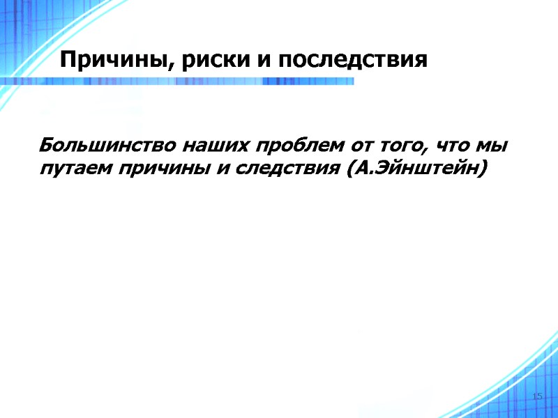 15 Причины, риски и последствия     Большинство наших проблем от того,